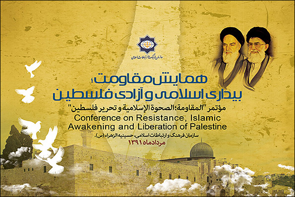 همايش مقاومت،‌ بيداري اسلامي و آزادي فلسطين،‌سازمان فرهنگ و ارتباطات اسلامي