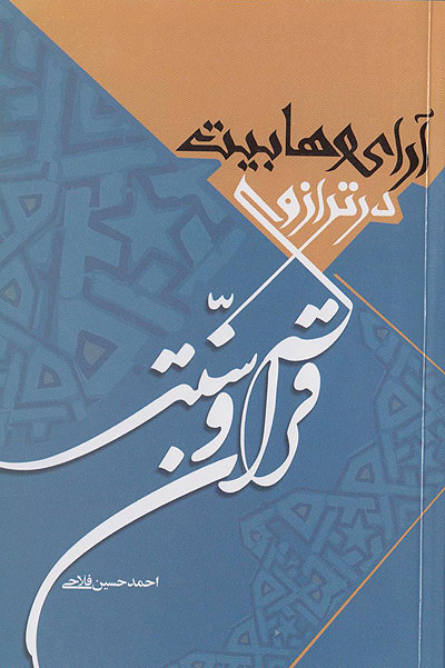 آراي وهابيت در ترازوي قرآن و سنت