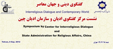 گفتگوي اديان سازمان فرهنگ و ارتباطات اسلامي