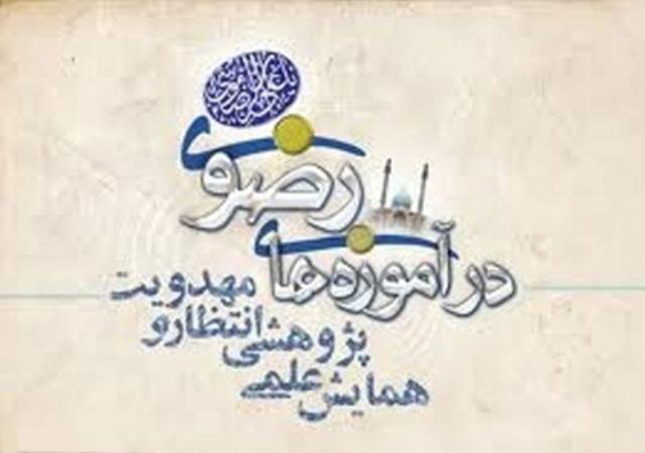 ارسال بیش از 80 مقاله به دبیرخانه همایش سراسری انتظار و مهدویت در آموزههای رضوی