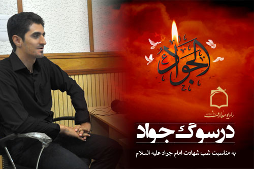 سوگ امام جواد