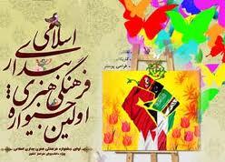 اولين جشنواره فرهنگي هنري بيداري اسلامي 