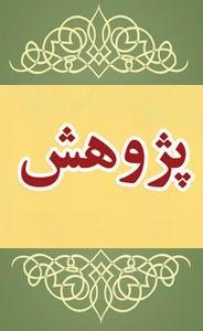 حوزههای علمیه پرچمدار فرهنگ پژوهش در کشور باشند