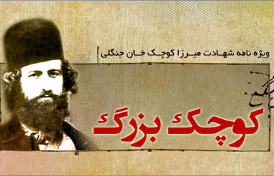 ويژه‌نامه شهادت ميرزا کوچک خان جنگلي