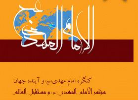 کنگره امام مهدي
