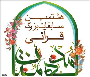 هشتمين جشنواره قرآني مدهامتان