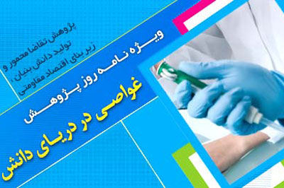 ويژه‌نامه اينترنتي غواصي در درياي دانش