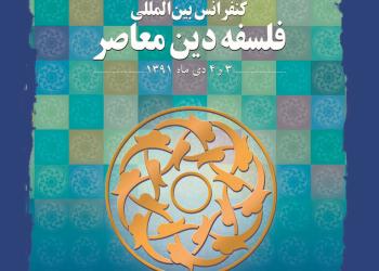 همايش فلسفه دين معاصر