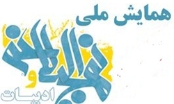 همايش ملي نهجالبلاغه و ادبيات