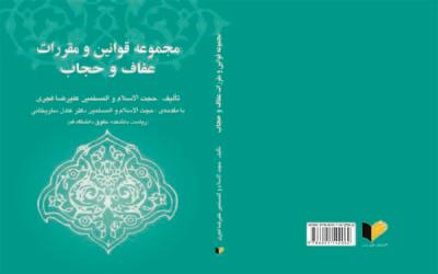 كتاب مجموعه قوانين و مقررات عفاف و حجاب