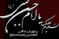 امام حسن مجتبي(ع)