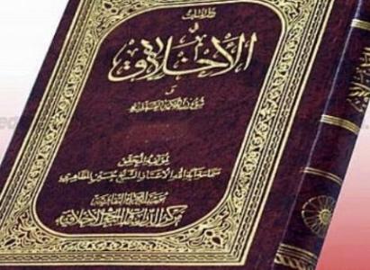 کتاب الاخلاق