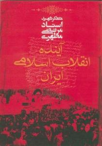 آينده انقلاب اسلامي ايران