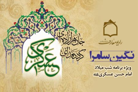 ويژه‌برنامه نگين سامرا ولادت امام حسن عسکري