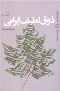 کتاب ذوق لطيف ايراني/دفتر اول: پيش پرده 