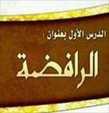 کنفرانس عقايد و اهداف رافضه در حال حاضر در عربستان