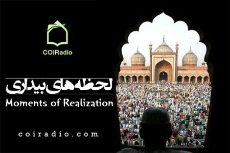 برنامه لحظههاي بيداري در كانال نداي اسلام در راديو معارف