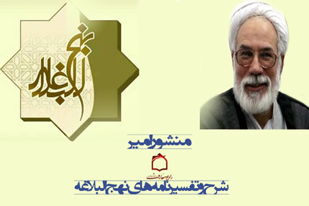 بيان اخلاق مديران اجرايي در كلام امام علي توسط حجت‌الاسلام محدثي از راديو معارف