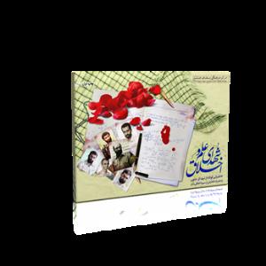فلش کارت شهداي علم و اخلاق