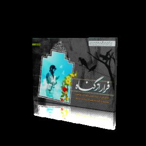 فلش کارت فرار از گناه منتشر شد