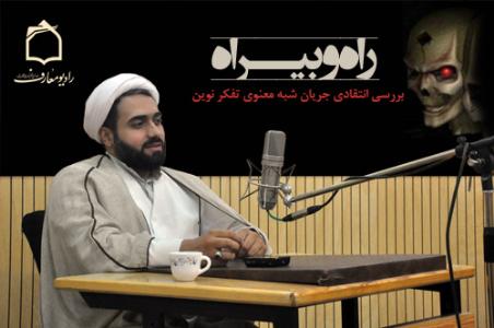 راه و بيراه جريانهاي شبه معنوي در راديو معارف