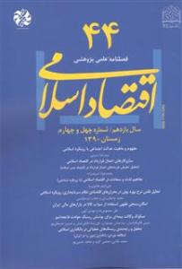 شماره چهل و چهارم فصلنامه علمي پژوهشي اقتصاد اسلامي 