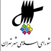 شوراي شهر تهران