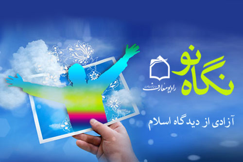 آزادي از ديدگاه اسلام