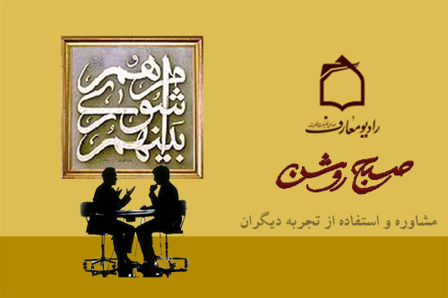 ويژگيهاي مشاور و مشورت