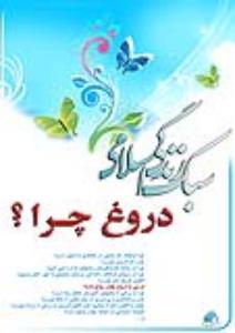دروغ ناهنجاری است که نظم جامعه را بر هم میزند