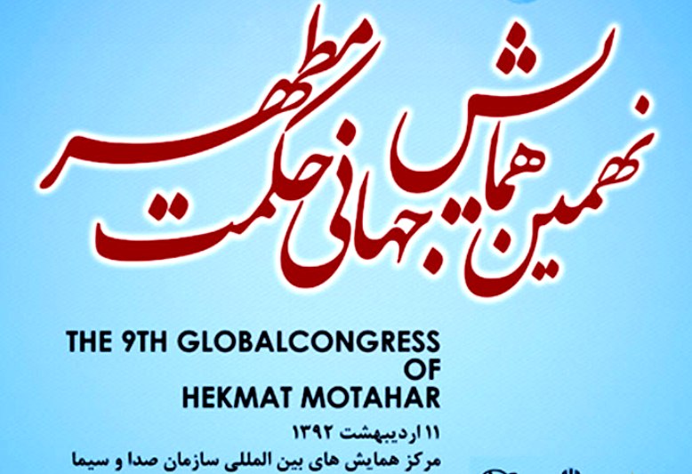 نهمين همايش «حكمت مطهر»