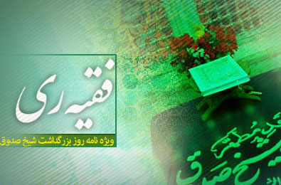 ويژه‌نامه فقيه ري
