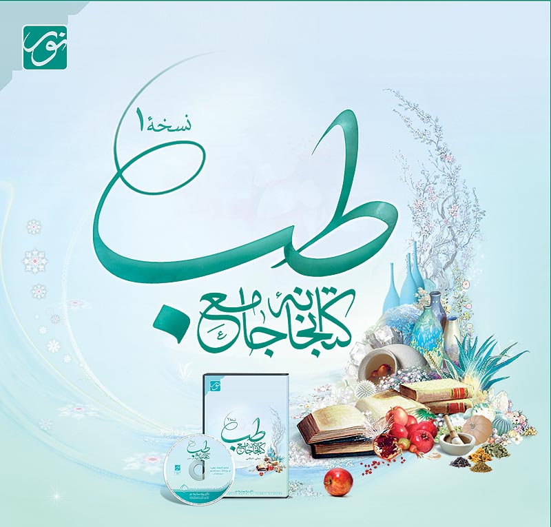 کتابخانه جامع طب سنتي اسلامي
