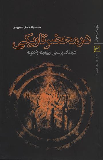  در محضر تاريکي: شيطان پرستي، پيشينه و کنونه 