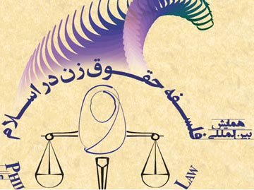 همايش بينالمللي حقوق زن در اسلام