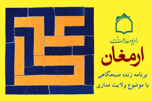 بررسي موضوع ولايت مداري در راديو معارف