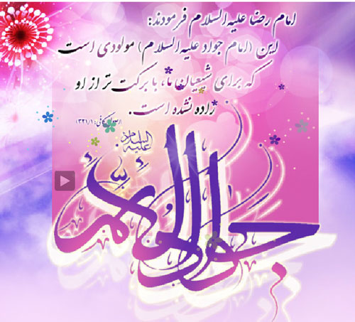  امام جواد(ع)