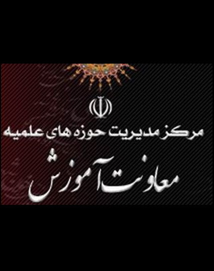 معاونت آموزش حوزه