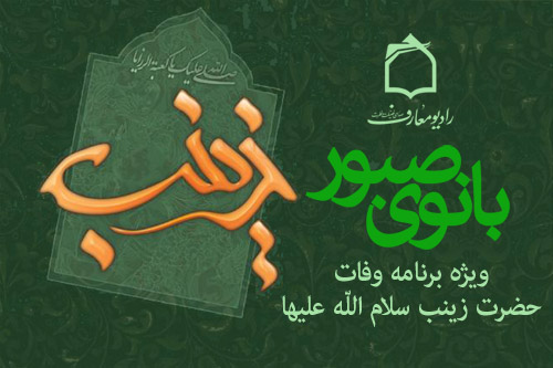 ويژهبرنامه بانوي صبور از راديو معارف به مناسبت وفات حضرت زينب كبري