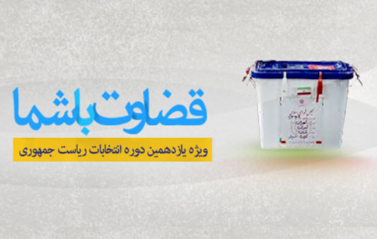 ويژه‌نامه قضاوت با شما