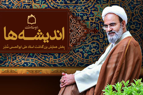 بررسي انديشه‌هاي استاد علي ابوالحسني در راديو معارف