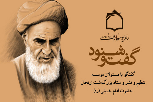 گفتوگو درباره برنامههاي سالگرد ارتحال امام