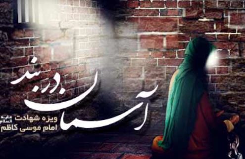 ويژه‌نامه آسمان در بند