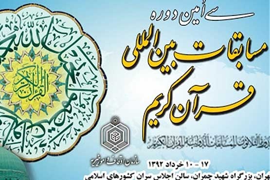 سيامين دوره مسابقات بينالمللي قرآن كريم