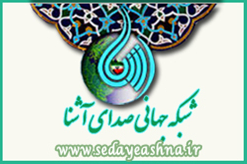 شبكه جهاني صداي آشنا 