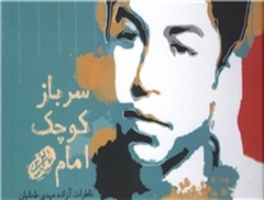 «خاطرات سرباز کوچک امام» رونمایی شد