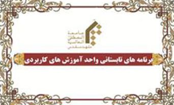 ششمين دوره کارورزي ويژه فارغ التحصيلان بين‌الملل