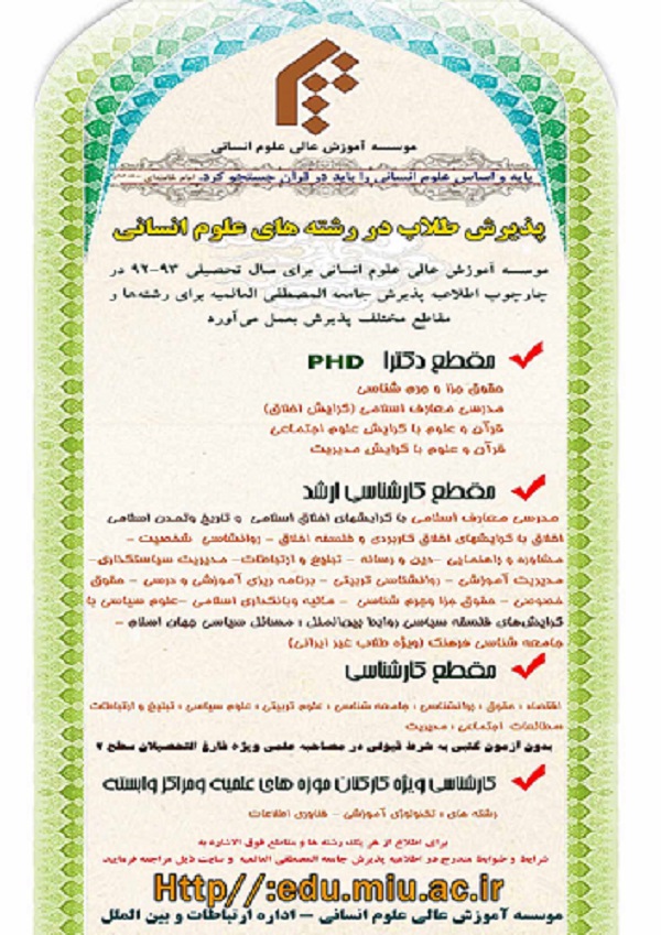پذيرش طلاب در رشته‌هاي علوم انساني جامعةالمصطفي