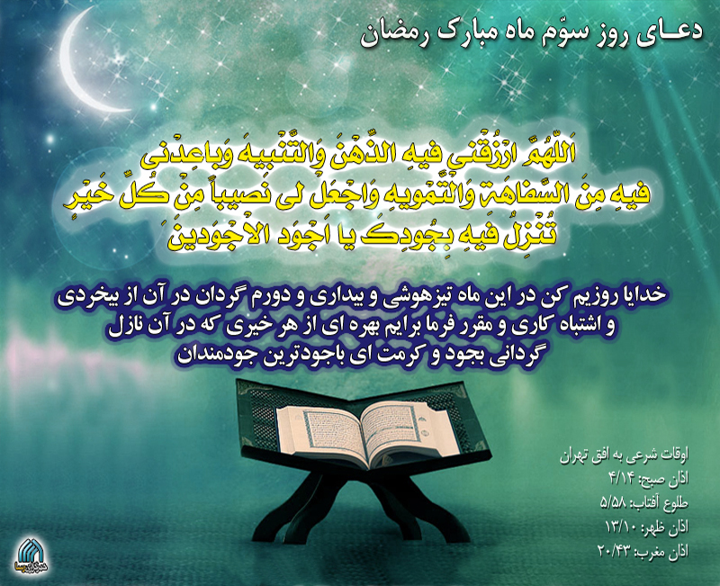 دعاي روز سوم ماه رمضان