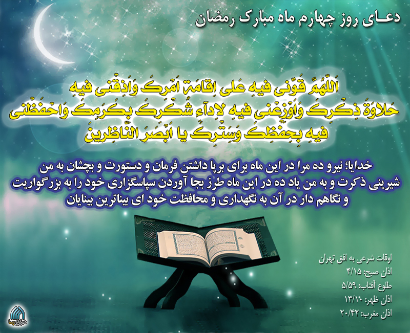 دعاي روز چهارم ماه رمضان